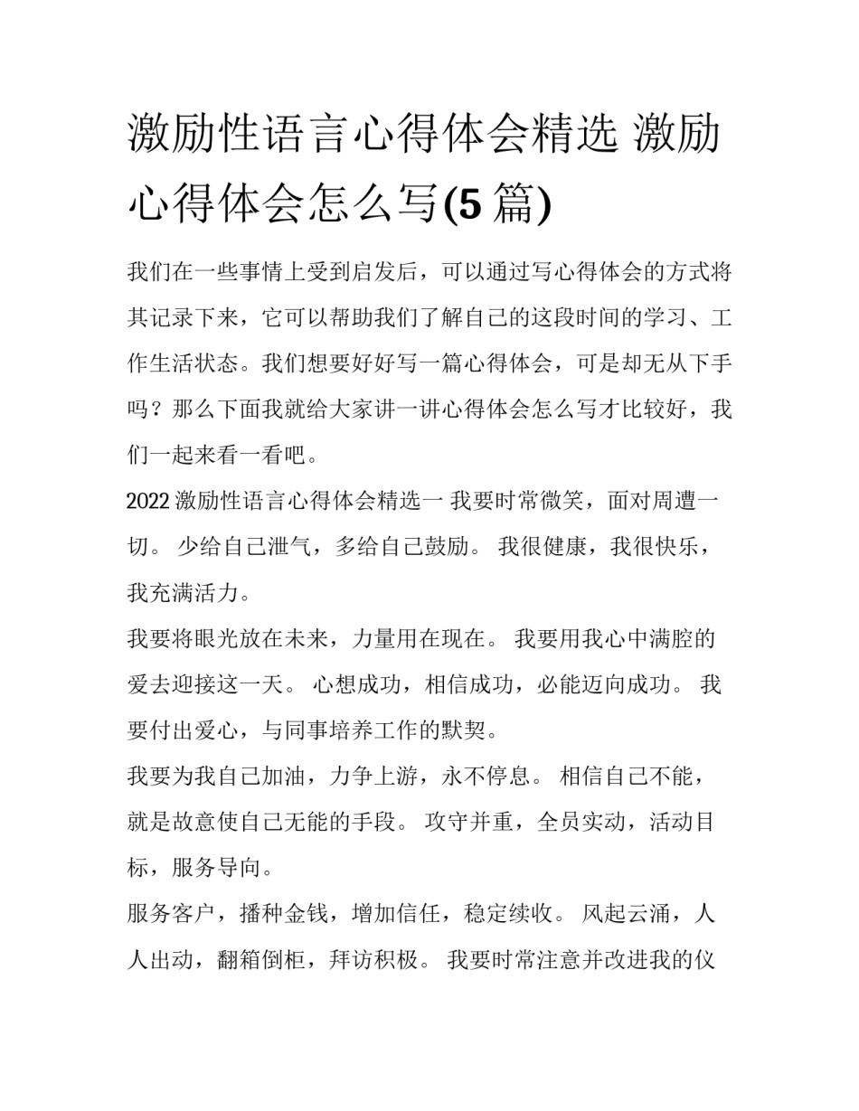 激励性语言心得体会精选 激励心得体会怎么写(5篇)_第1页