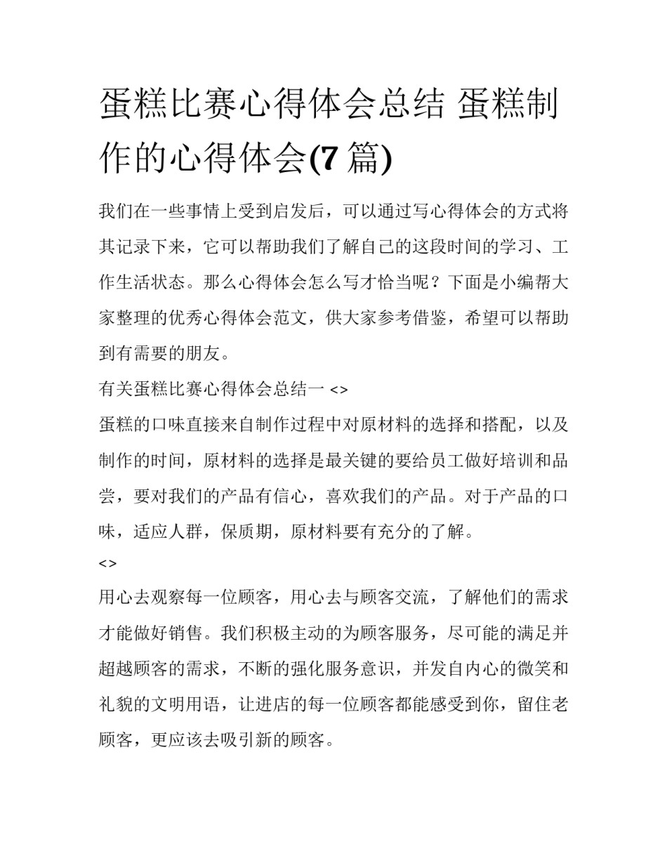 蛋糕比赛心得体会总结 蛋糕制作的心得体会(7篇)_第1页