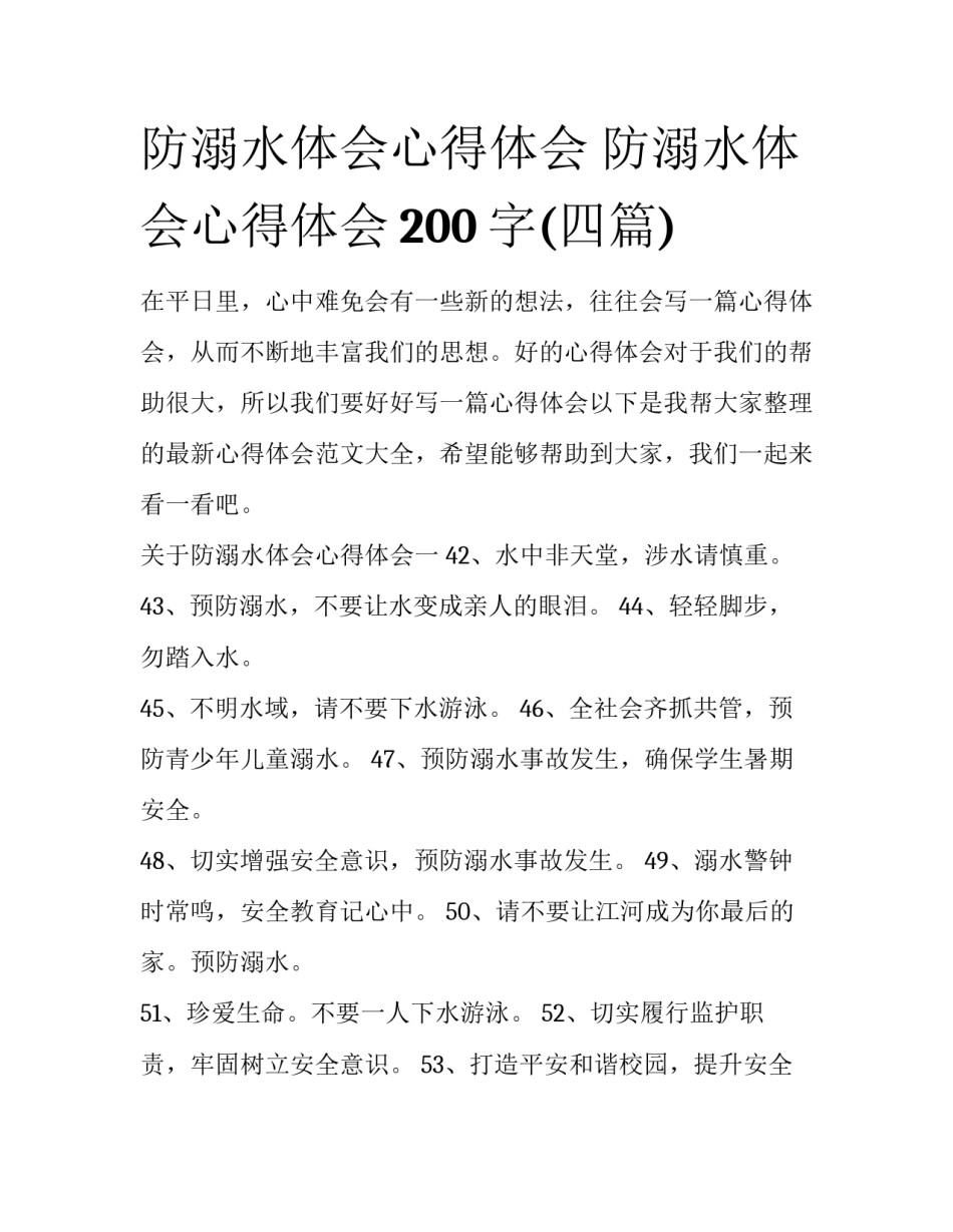 防溺水体会心得体会 防溺水体会心得体会200字(四篇)_第1页