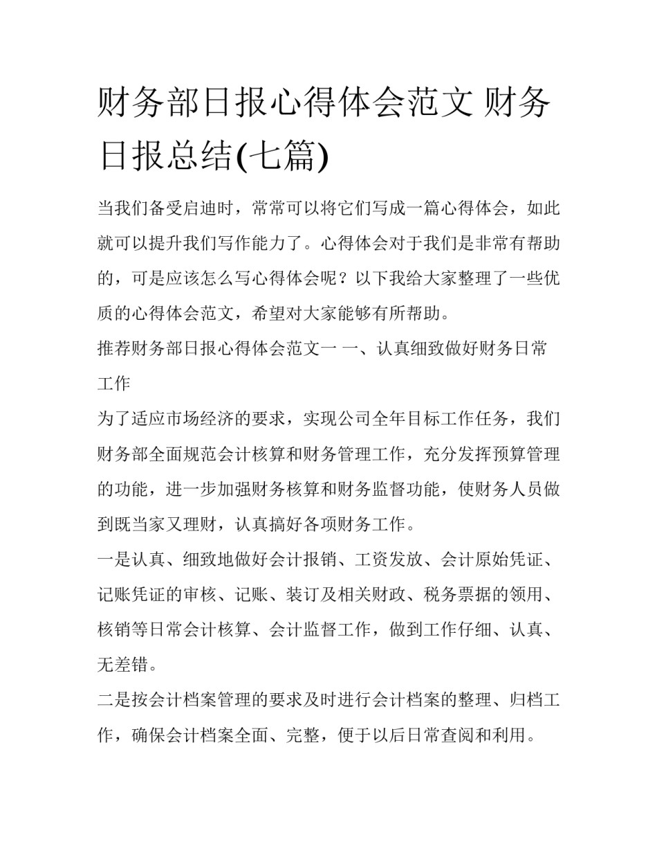 财务部日报心得体会范文 财务日报总结(七篇)_第1页