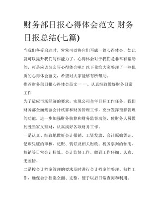 财务部日报心得体会范文 财务日报总结(七篇)