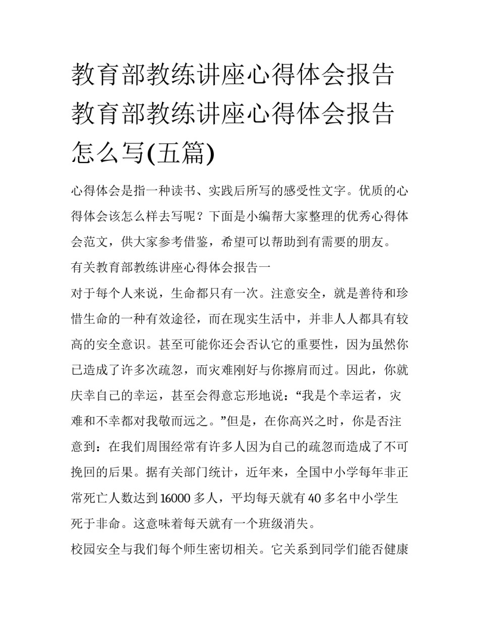教育部教练讲座心得体会报告 教育部教练讲座心得体会报告怎么写(五篇)_第1页