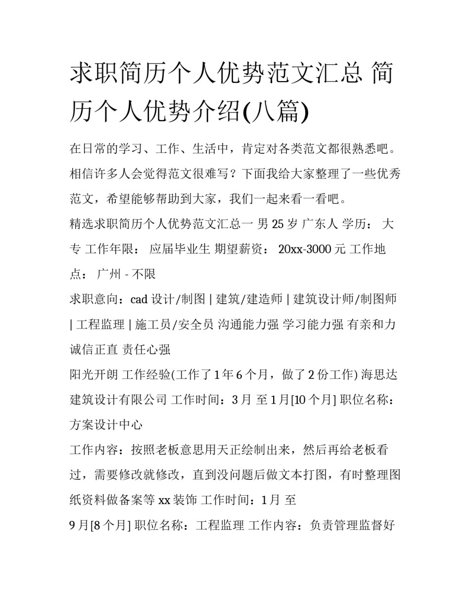 求职简历个人优势范文汇总 简历个人优势介绍(八篇)_第1页