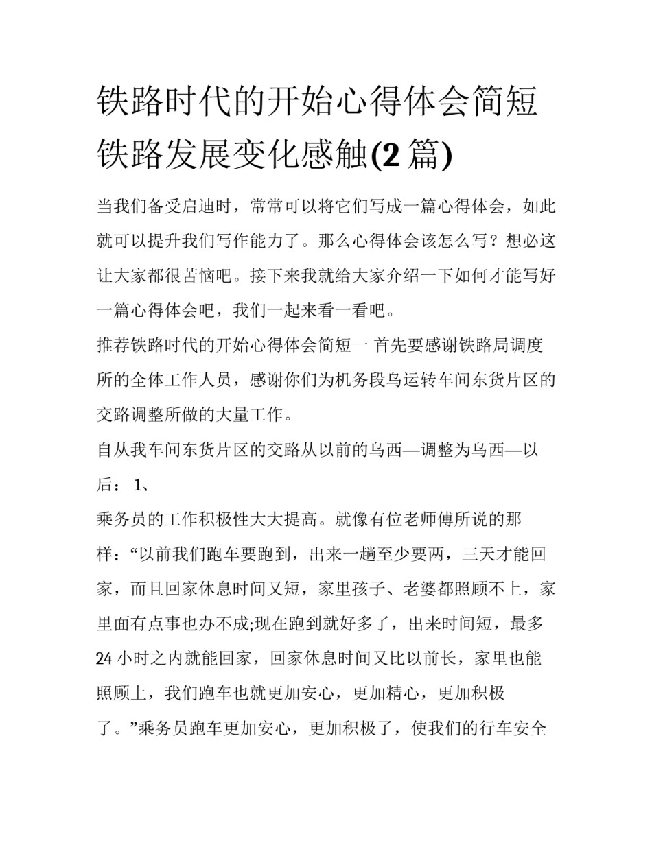 铁路时代的开始心得体会简短 铁路发展变化感触(2篇)_第1页