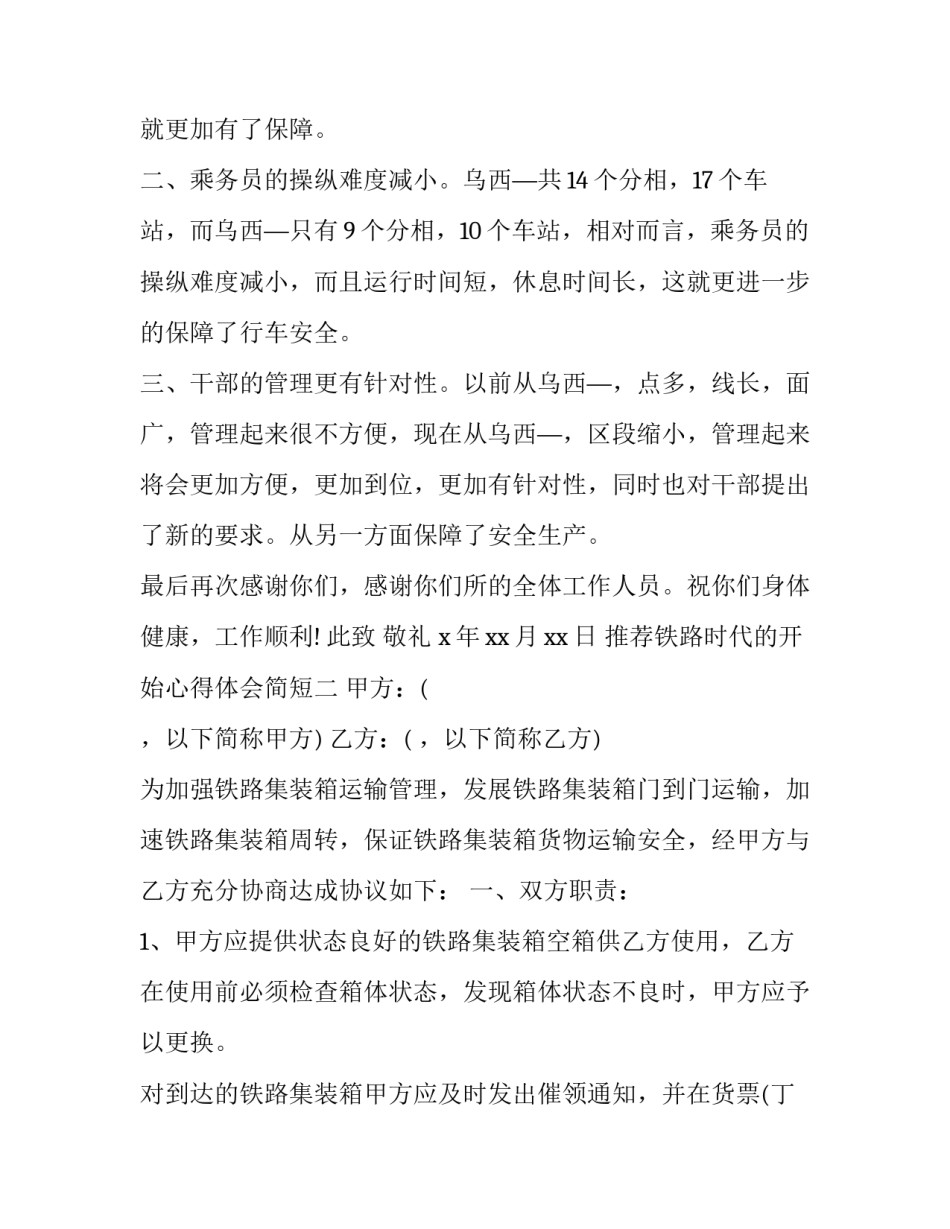 铁路时代的开始心得体会简短 铁路发展变化感触(2篇)_第2页