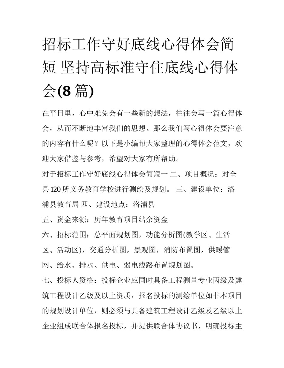 招标工作守好底线心得体会简短 坚持高标准守住底线心得体会(8篇)_第1页