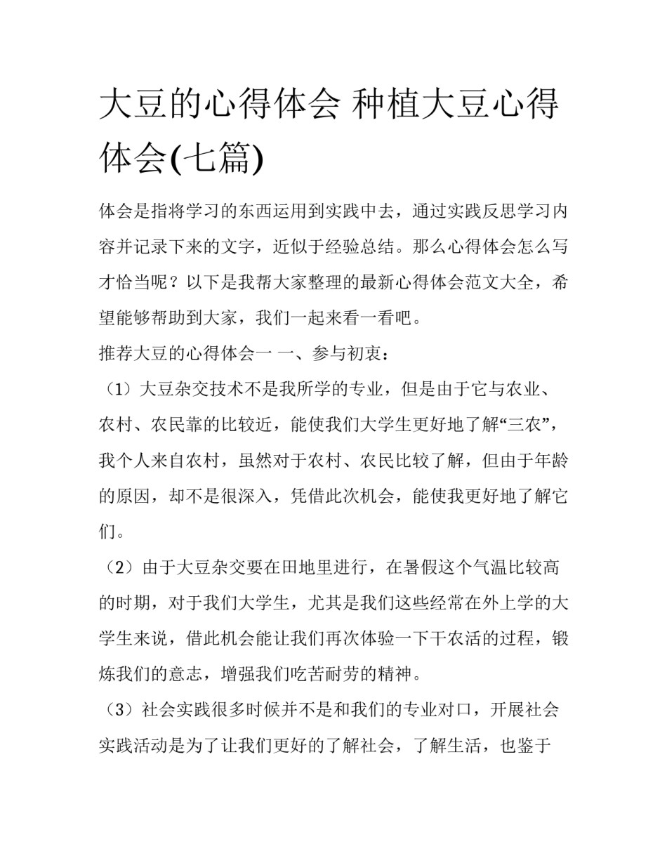 大豆的心得体会 种植大豆心得体会(七篇)_第1页