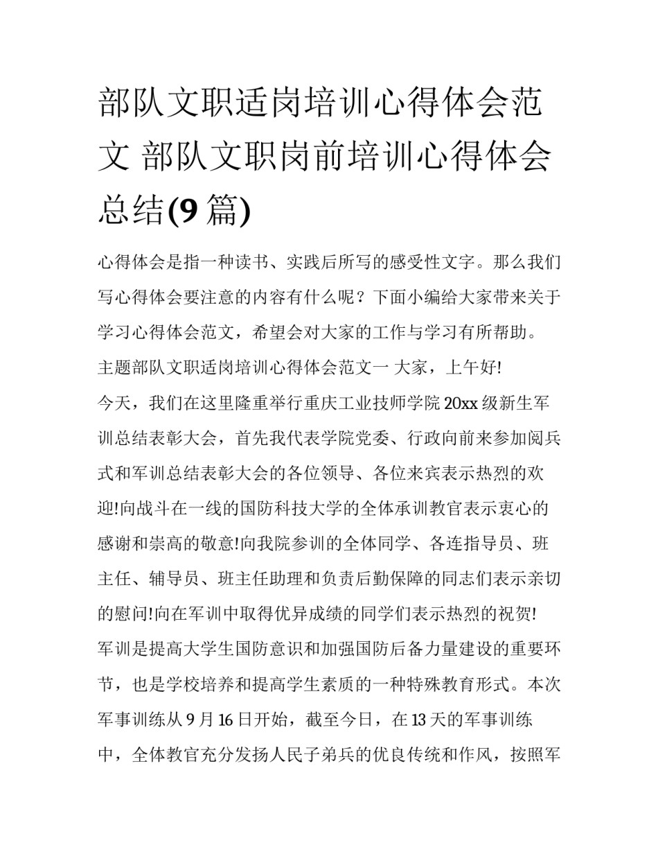 部队文职适岗培训心得体会范文 部队文职岗前培训心得体会总结(9篇)_第1页
