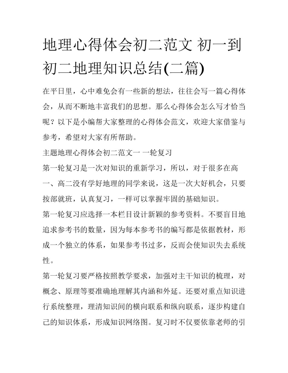 地理心得体会初二范文 初一到初二地理知识总结(二篇)_第1页