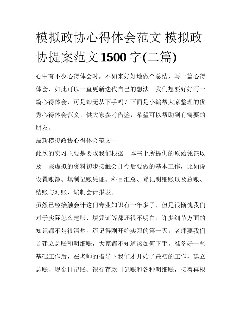 模拟政协心得体会范文 模拟政协提案范文1500字(二篇)_第1页