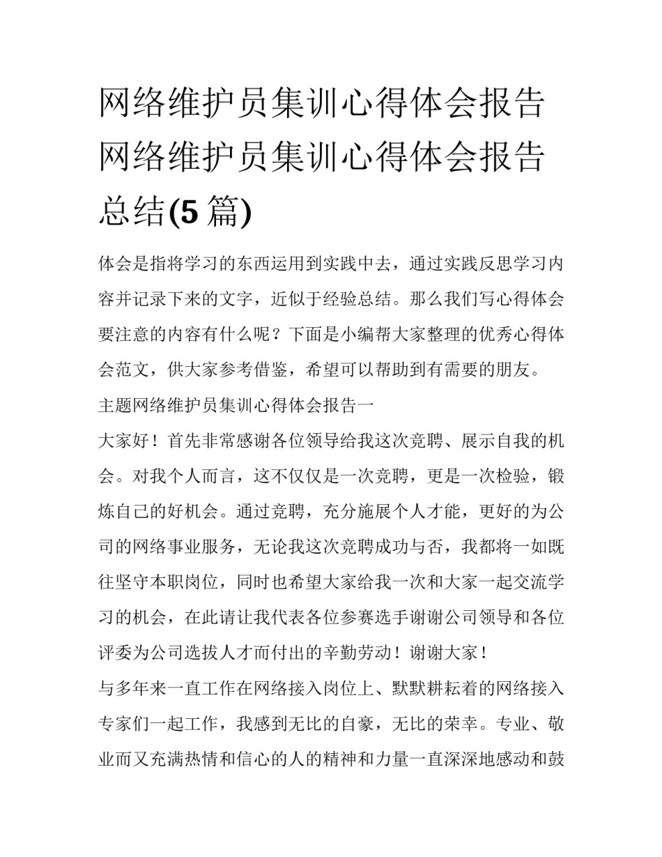 网络维护员集训心得体会报告 网络维护员集训心得体会报告总结(5篇)_第1页