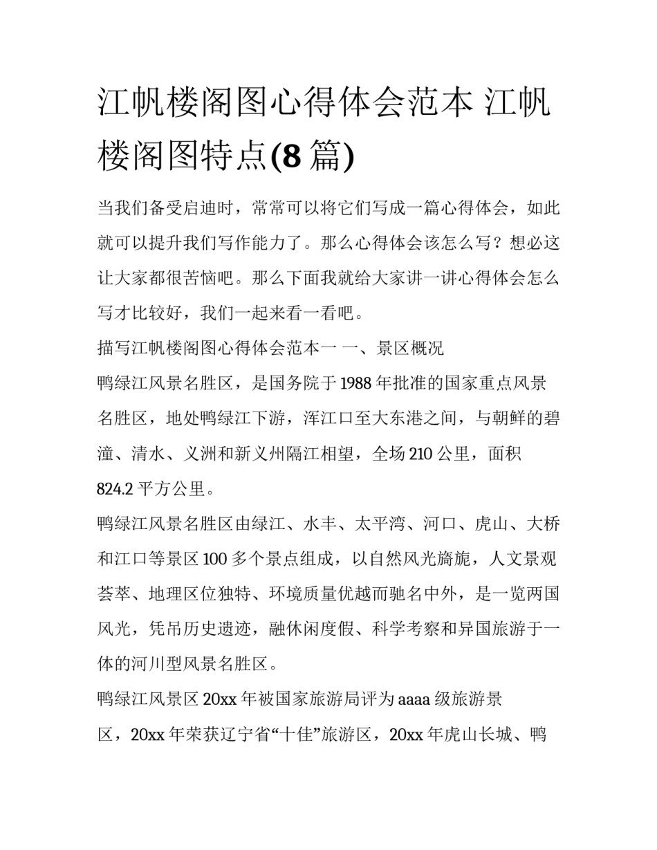 江帆楼阁图心得体会范本 江帆楼阁图特点(8篇)_第1页