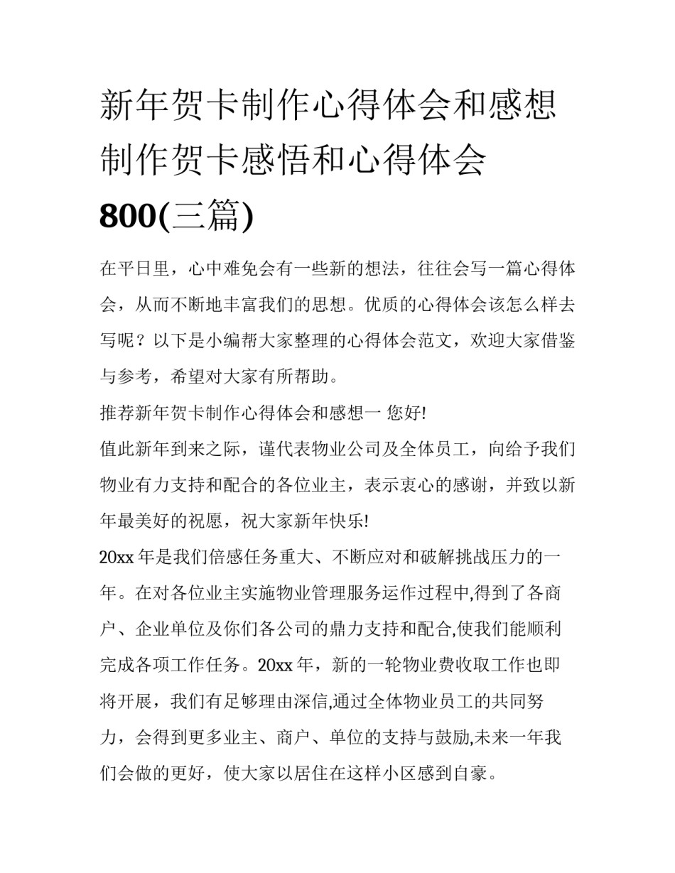 新年贺卡制作心得体会和感想 制作贺卡感悟和心得体会800(三篇)_第1页