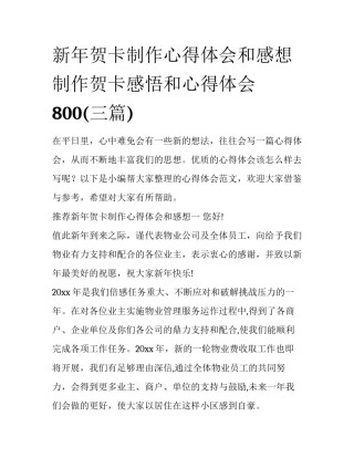 新年贺卡制作心得体会和感想 制作贺卡感悟和心得体会800(三篇)