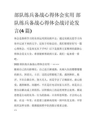 部队练兵备战心得体会实用 部队练兵备战心得体会战讨论发言(4篇)