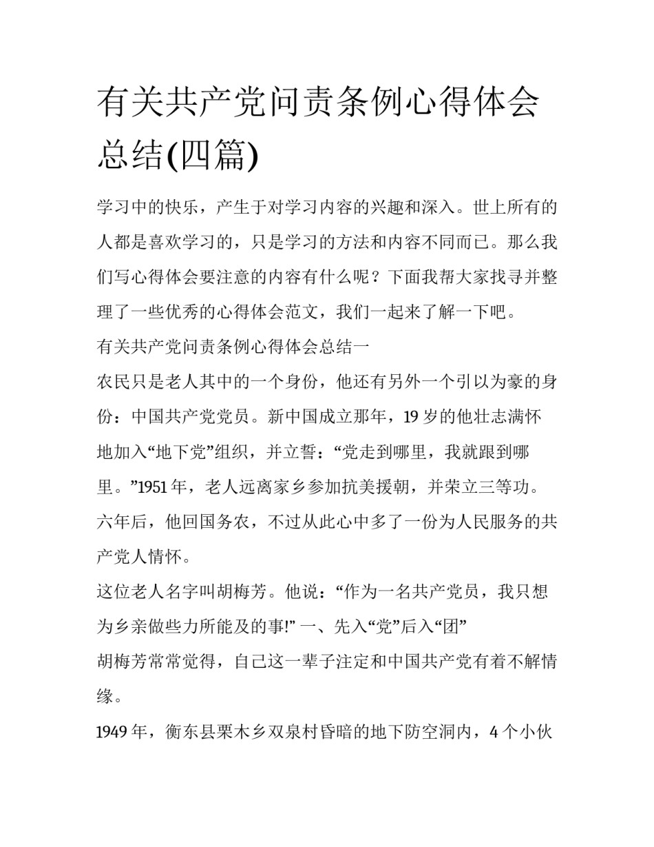 有关共产党问责条例心得体会总结(四篇)_第1页