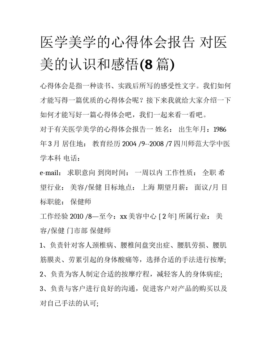 医学美学的心得体会报告 对医美的认识和感悟(8篇)_第1页