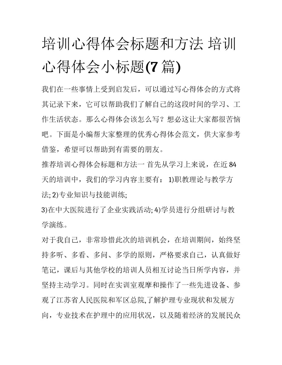 培训心得体会标题和方法 培训心得体会小标题(7篇)_第1页