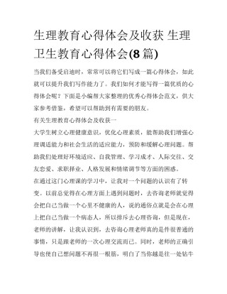 生理教育心得体会及收获 生理卫生教育心得体会(8篇)