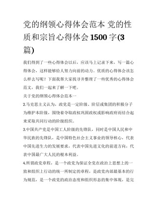 党的纲领心得体会范本 党的性质和宗旨心得体会1500字(3篇)