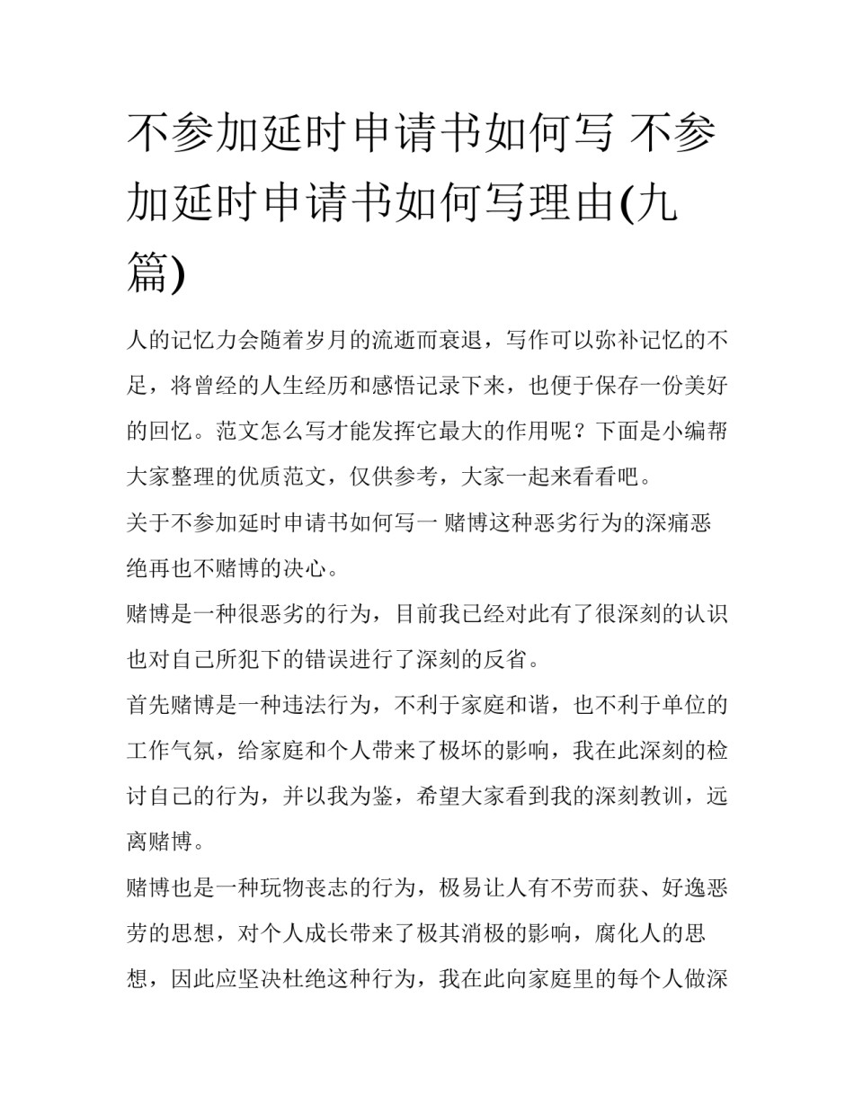 不参加延时申请书如何写 不参加延时申请书如何写理由(九篇)_第1页