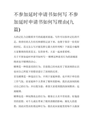 不参加延时申请书如何写 不参加延时申请书如何写理由(九篇)