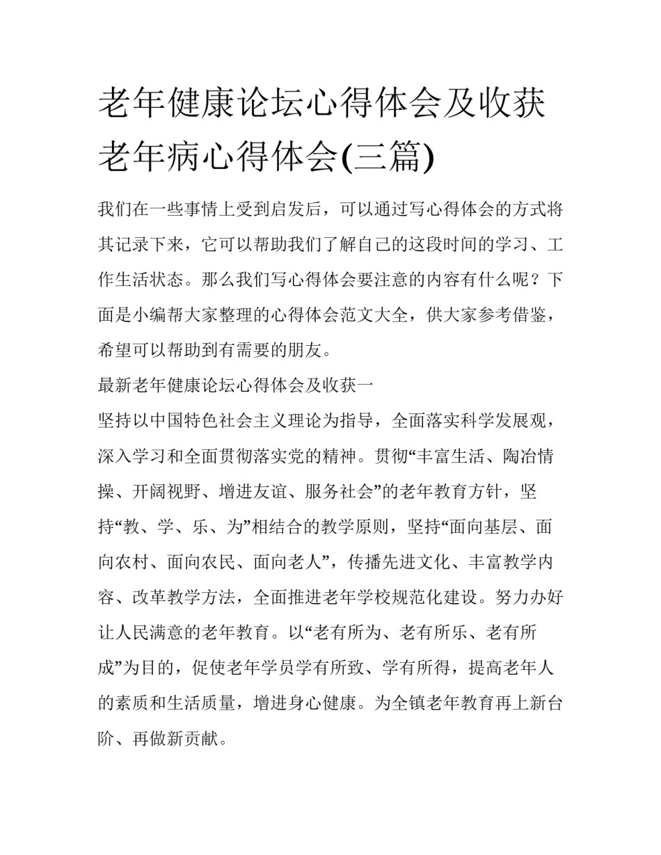 老年健康论坛心得体会及收获 老年病心得体会(三篇)_第1页