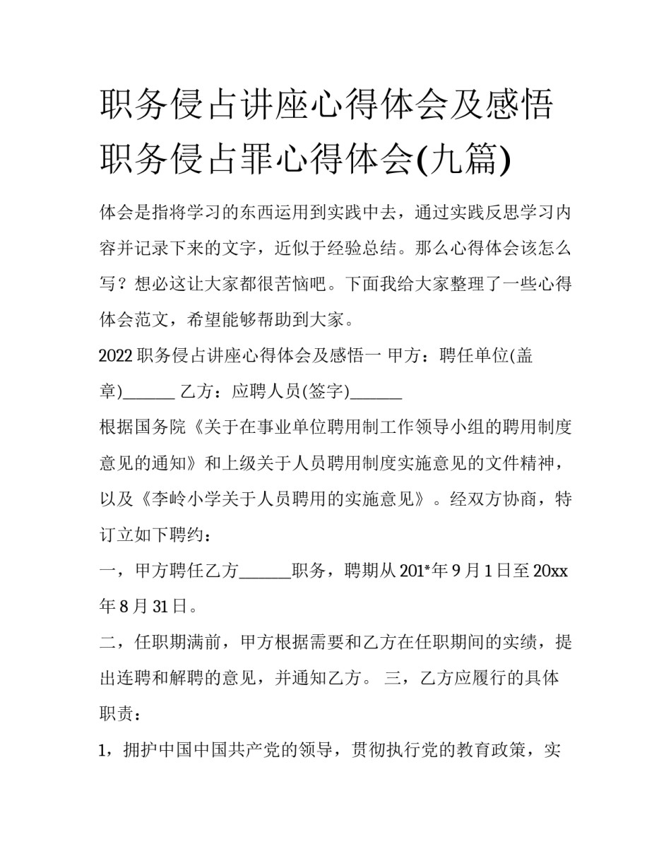 职务侵占讲座心得体会及感悟 职务侵占罪心得体会(九篇)_第1页