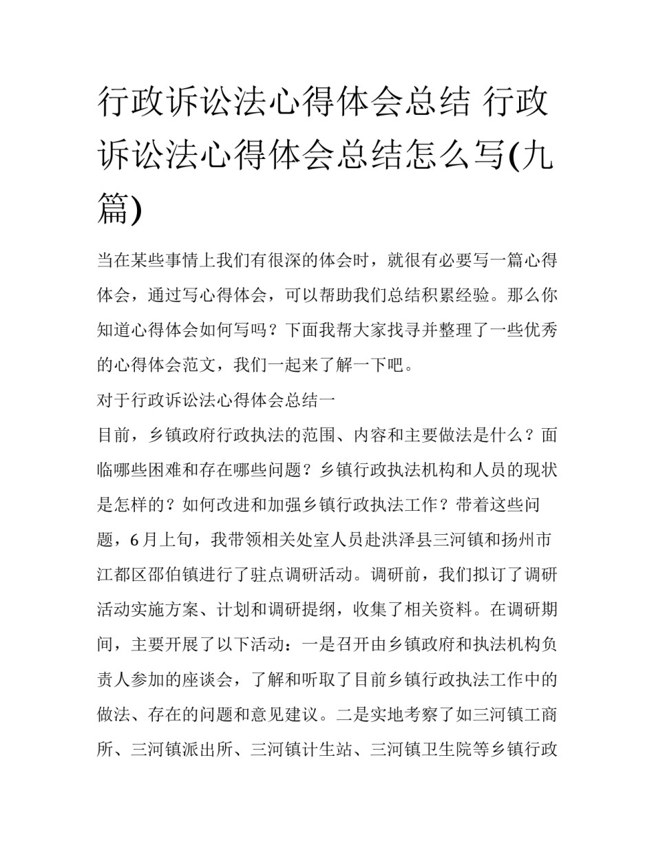 行政诉讼法心得体会总结 行政诉讼法心得体会总结怎么写(九篇)_第1页