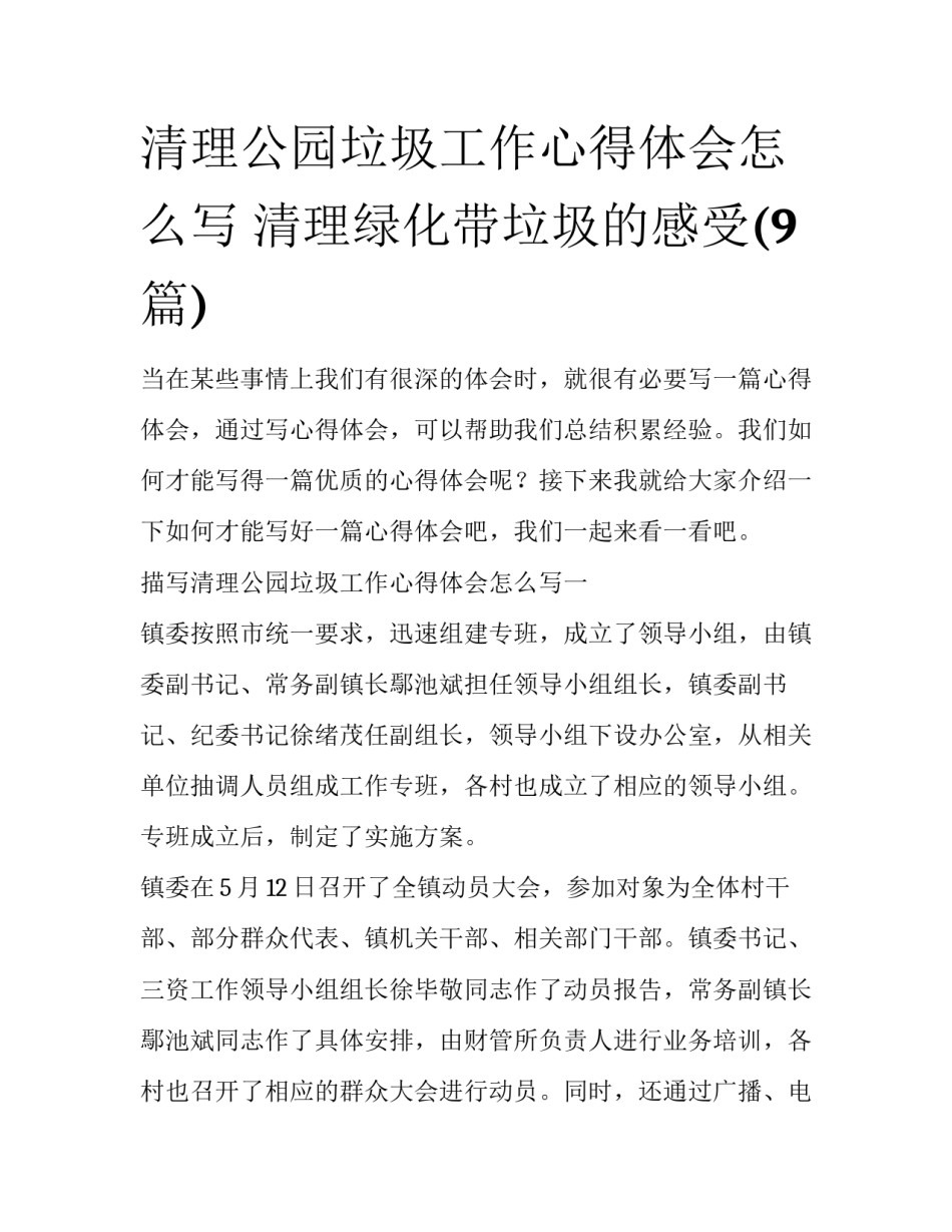 清理公园垃圾工作心得体会怎么写 清理绿化带垃圾的感受(9篇)_第1页