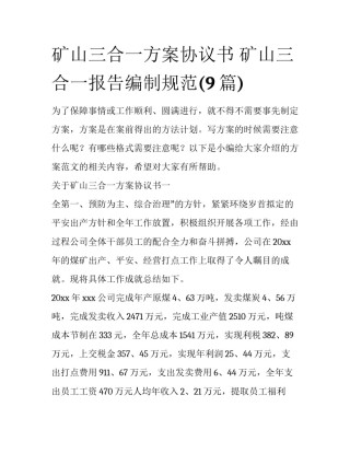 矿山三合一方案协议书 矿山三合一报告编制规范(9篇)