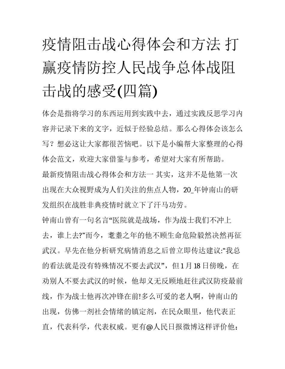 疫情阻击战心得体会和方法 打赢疫情防控人民战争总体战阻击战的感受(四篇)_第1页