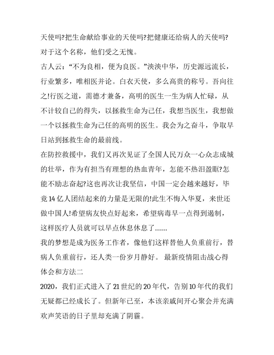 疫情阻击战心得体会和方法 打赢疫情防控人民战争总体战阻击战的感受(四篇)_第3页