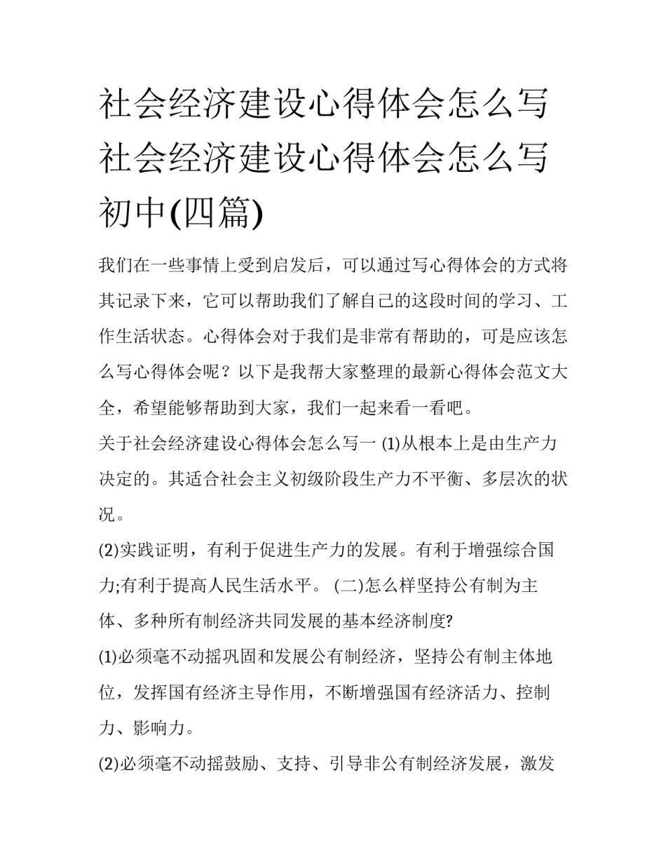 社会经济建设心得体会怎么写 社会经济建设心得体会怎么写初中(四篇)_第1页