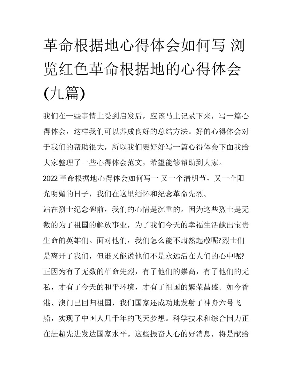革命根据地心得体会如何写 浏览红色革命根据地的心得体会(九篇)_第1页