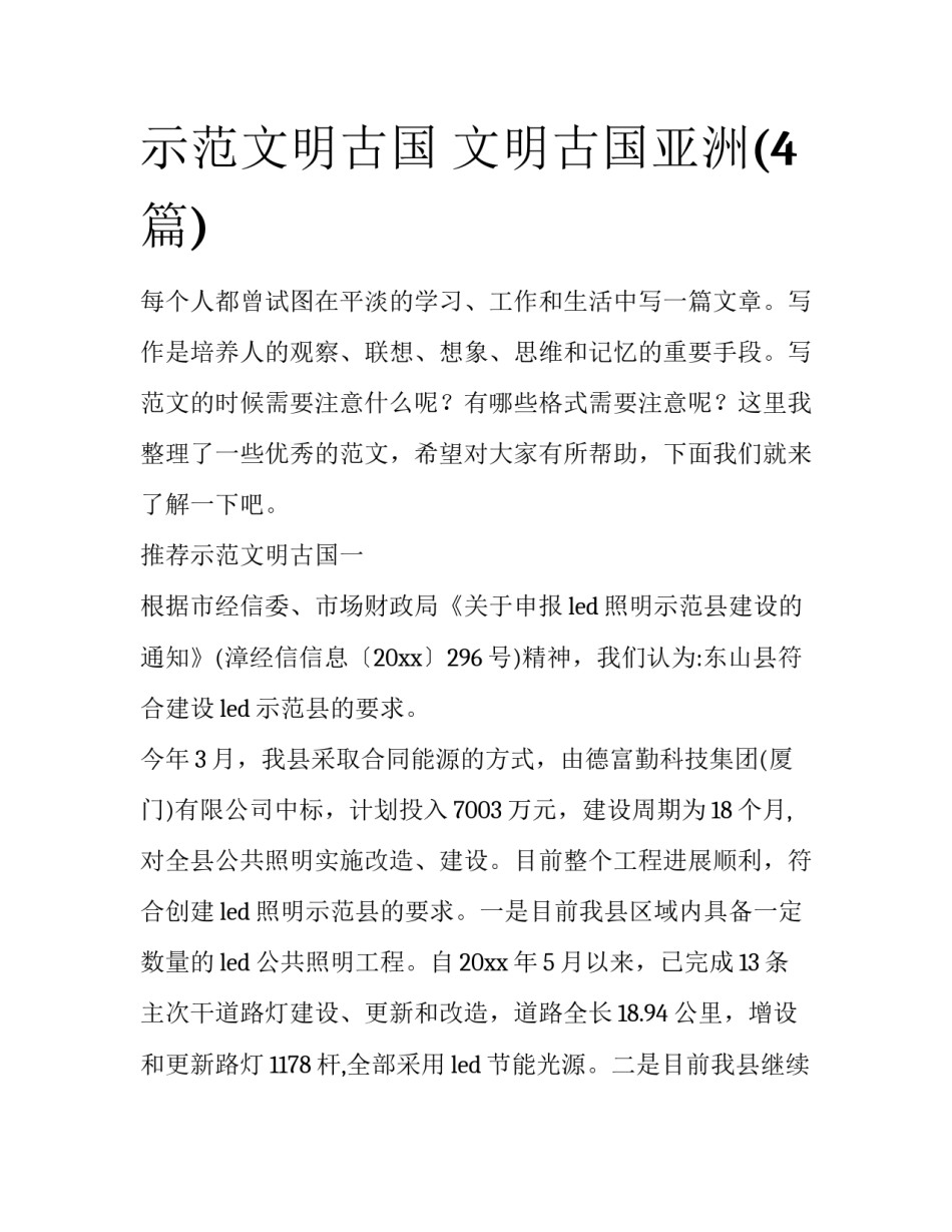 示范文明古国 文明古国亚洲(4篇)_第1页