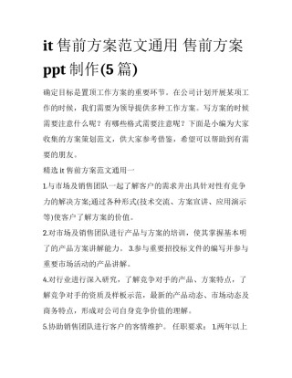it售前方案范文通用 售前方案ppt制作(5篇)