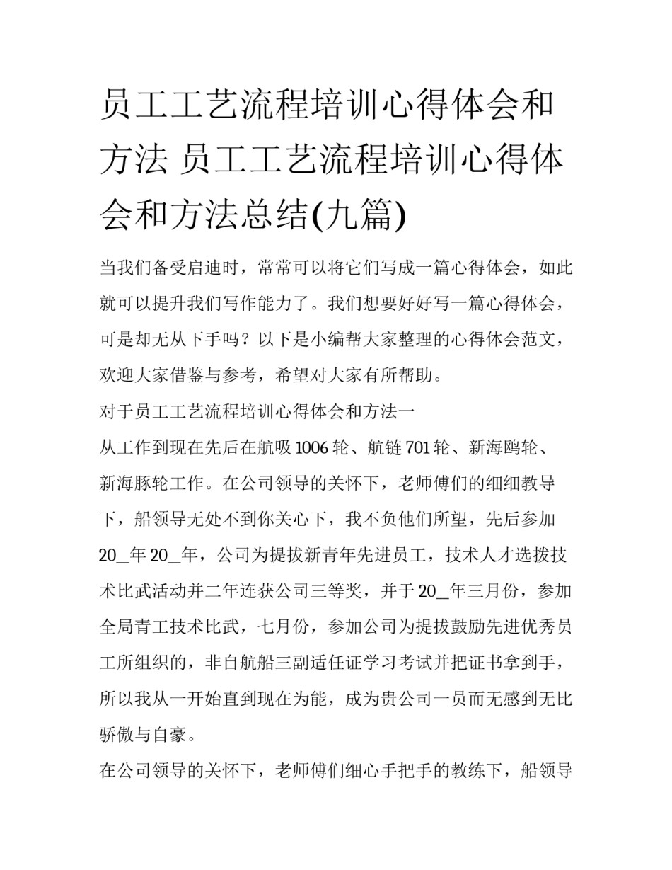 员工工艺流程培训心得体会和方法 员工工艺流程培训心得体会和方法总结(九篇)_第1页