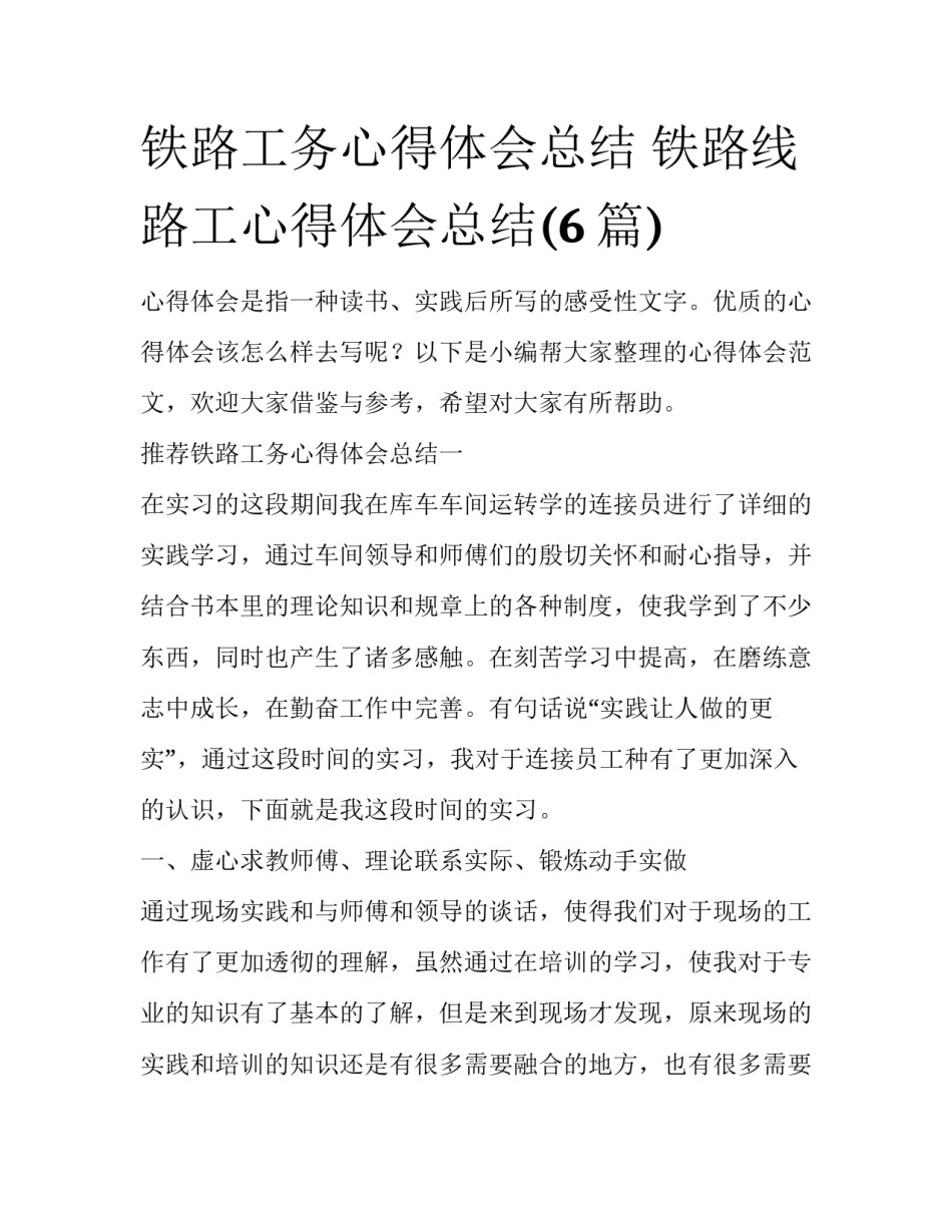 铁路工务心得体会总结 铁路线路工心得体会总结(6篇)_第1页