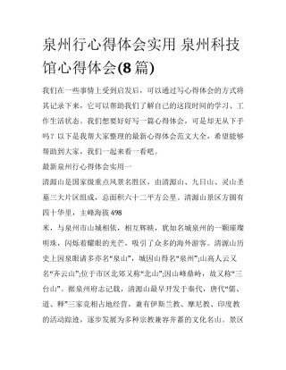 泉州行心得体会实用 泉州科技馆心得体会(8篇)