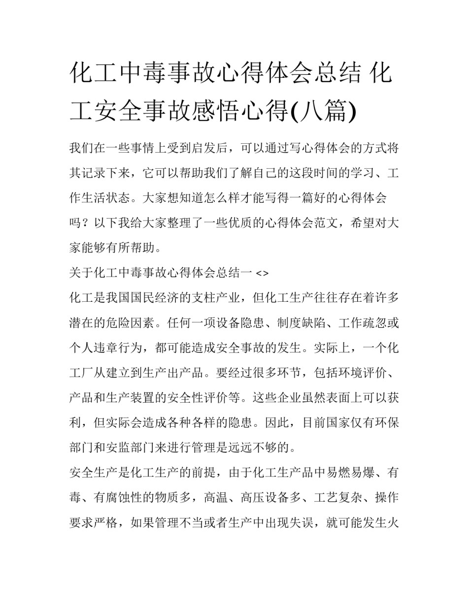 化工中毒事故心得体会总结 化工安全事故感悟心得(八篇)_第1页