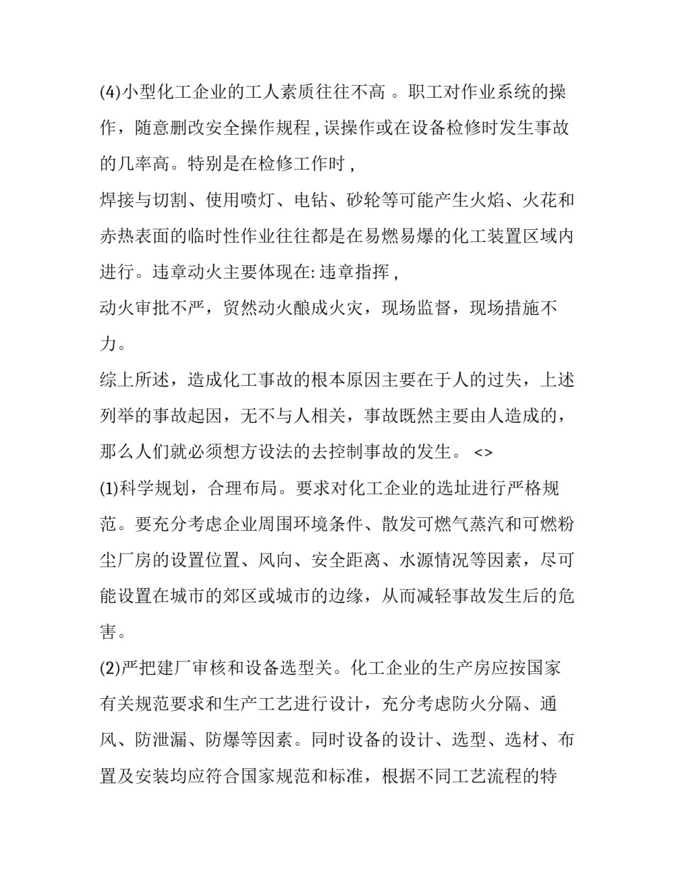 化工中毒事故心得体会总结 化工安全事故感悟心得(八篇)_第3页