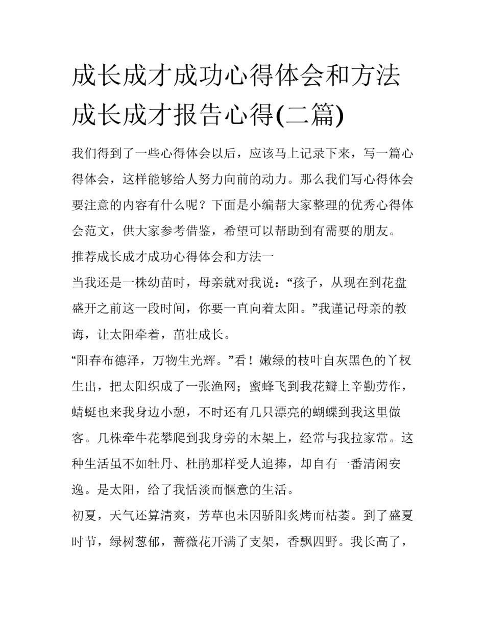 成长成才成功心得体会和方法 成长成才报告心得(二篇)_第1页
