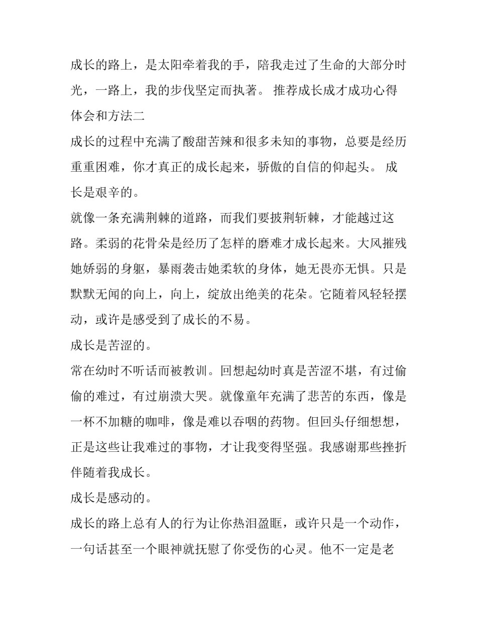 成长成才成功心得体会和方法 成长成才报告心得(二篇)_第3页