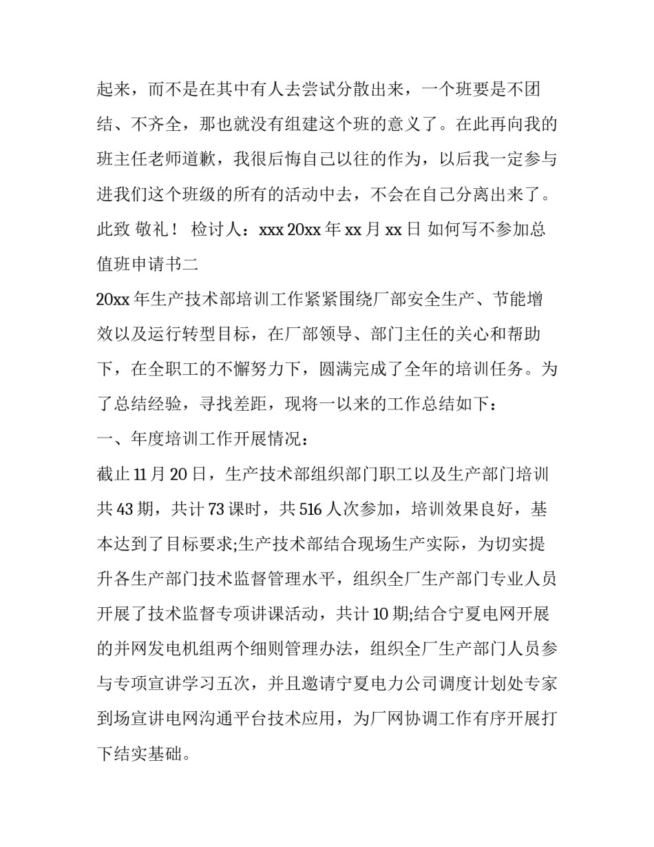 不参加总值班申请书 值班换班申请书(2篇)_第3页