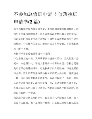 不参加总值班申请书 值班换班申请书(2篇)