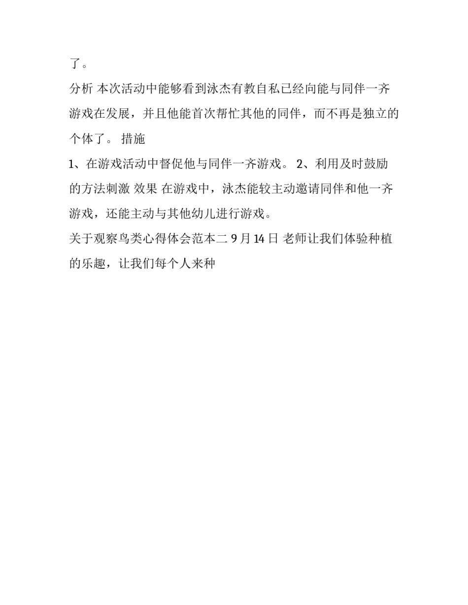 观察鸟类心得体会范本 观察鸟类的观察心得(八篇)_第2页