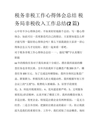 税务非税工作心得体会总结 税务局非税收入工作总结(2篇)