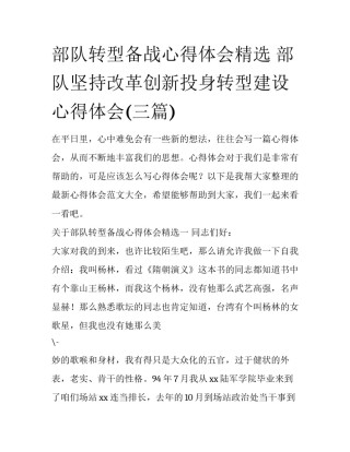 部队转型备战心得体会精选 部队坚持改革创新投身转型建设心得体会(三篇)