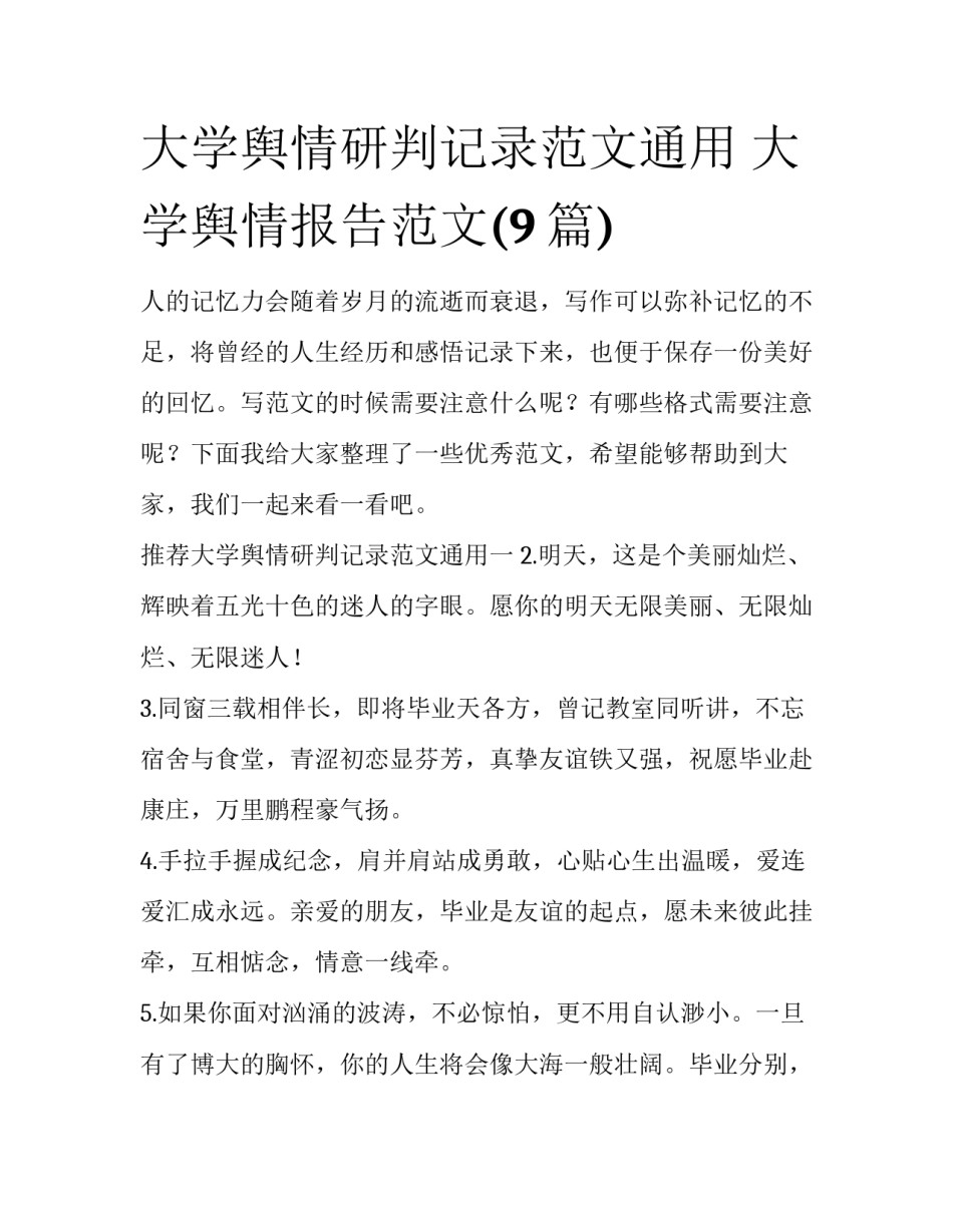 大学舆情研判记录范文通用 大学舆情报告范文(9篇)_第1页